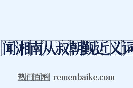 闻湘南从叔朝觐近义词是什么意思的图片